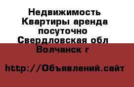 Недвижимость Квартиры аренда посуточно. Свердловская обл.,Волчанск г.